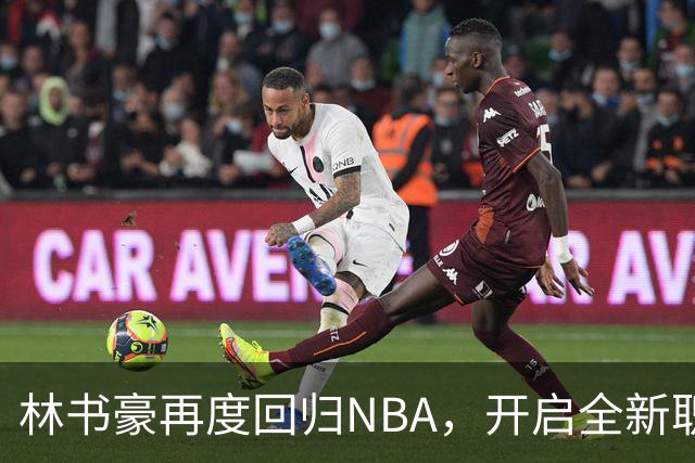 林书豪再度回归NBA，开启全新职业篇章