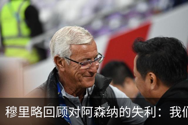 穆里略回顾对阿森纳的失利：我们几乎能反转局面