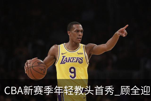 CBA新赛季年轻教头首秀 顾全迎战豪强彰显战斗精神
